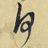 何書法圖片