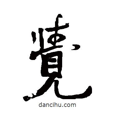 覺(jué)書(shū)法圖片