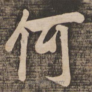 吳琚寫(xiě)的行書(shū)何