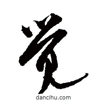 覺(jué)書法圖片