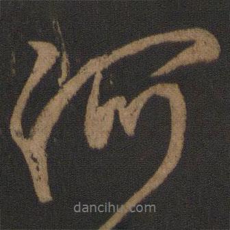 顏真卿寫的行書何