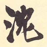 沈書法圖片
