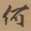 何書(shū)法圖片