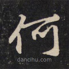 趙孟頫寫的行書何