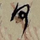 趙之謙寫(xiě)的行書(shū)何