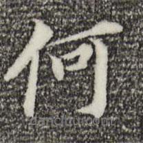 董其昌寫的行書何