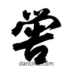 啟笛寫的行書嚳