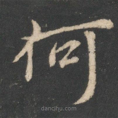 王珉寫的行書何