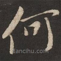 黃庭堅(jiān)寫的行書何