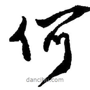 王鐸寫的行書何