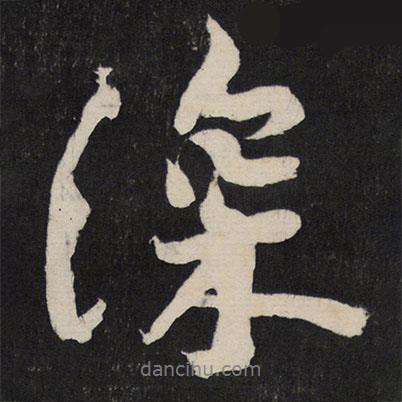 深書法圖片