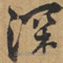 深書法圖片