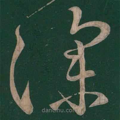 顏真卿寫(xiě)的行書(shū)深