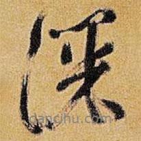 深書(shū)法圖片
