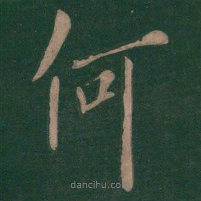 歐陽詢寫的行書何