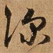 王璲寫的行書深