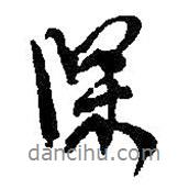 深書法圖片