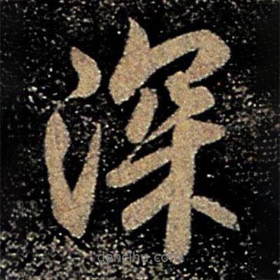 褚遂良寫(xiě)的行書(shū)深