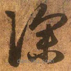 深書(shū)法圖片