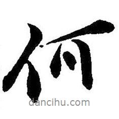 吳昌碩寫的行書何