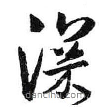 深書法圖片