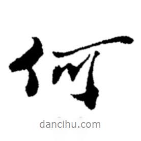 鄭板橋?qū)懙男袝?  border=0></div><p>鄭板橋?qū)懙男袝?br>出自：鄭板橋書法字典</p></div><div   id=