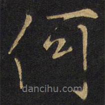 王鐸寫的行書何