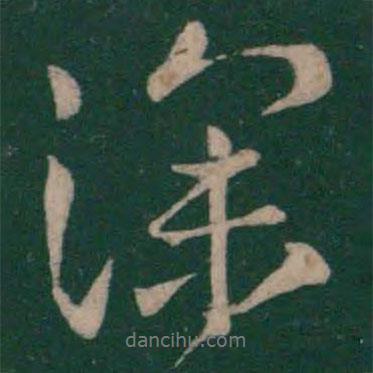 深書法圖片