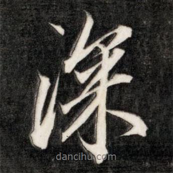 李邕寫的行書深