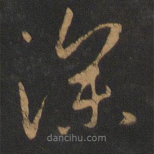 唐太宗写的行书深