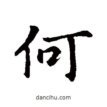 何書法圖片