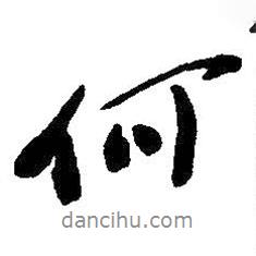 吳昌碩寫的行書何