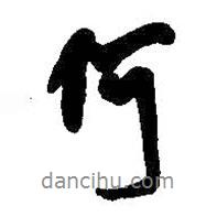 王鐸寫的行書何