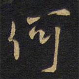 何書法圖片