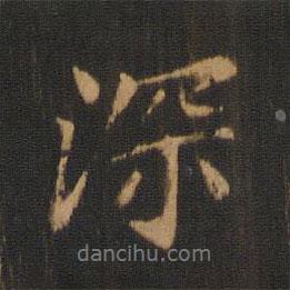 深書法圖片