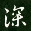 深書法圖片