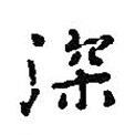 深書法圖片