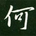 王獻(xiàn)之寫(xiě)的行書(shū)何