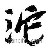 沱書法圖片