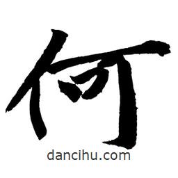 何書法圖片