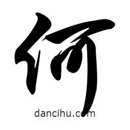 任政寫的行書何