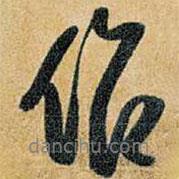 王鐸寫的行書作