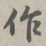 趙孟頫寫的行書作