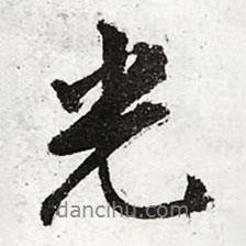 文征明寫的行書光