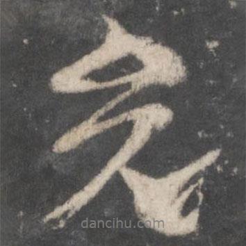 光書法圖片