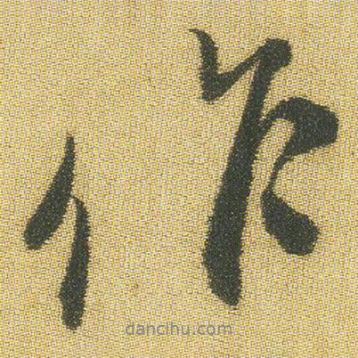 王鐸寫的行書作