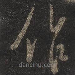作書(shū)法圖片