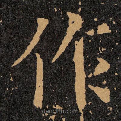 王羲之寫的行書作