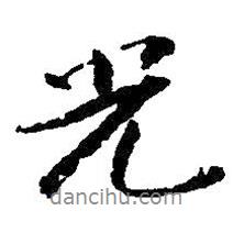 光書法圖片