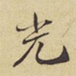 光書法圖片